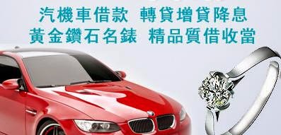 土城區手機當舖,萬華區汽車借款,免留車,土城區機車借錢,萬華區精品當鋪