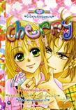 ขายการ์ตูนออนไลน์ การ์ตูน Cherry เล่ม 3 ขายการ์ตูนออนไลน์ การ์ตูน Cherry เล่ม 3