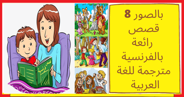 8 قصص رائعة بالفرنسية مترجمة للغة العربية