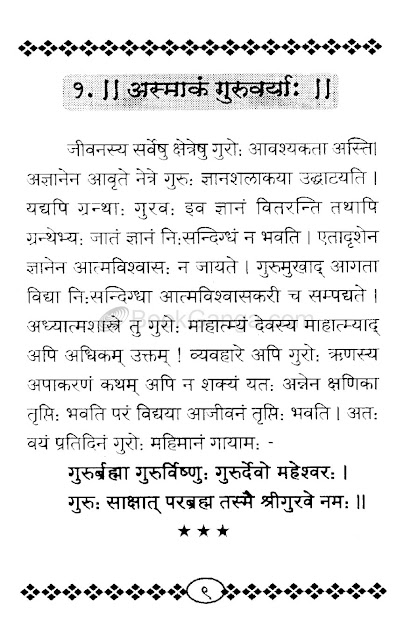 गुरु का महत्व संस्कृत निबंध। Guru ka Mahatva Sanskrit Essay