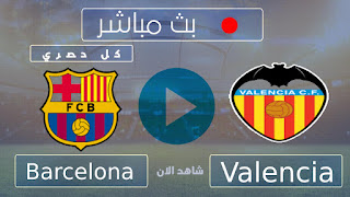مشاهدة مباراة برشلونة ضد فالنسيا بث مباشر اليوم مشاهدة مباراة برشلونة ضد فالنسيا بث مباشر