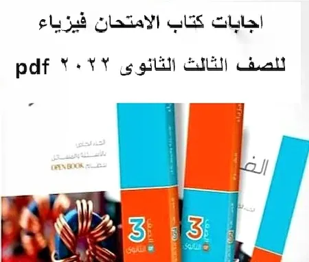 حل كتاب الامتحان فيزياء 3ث 2022 pdf