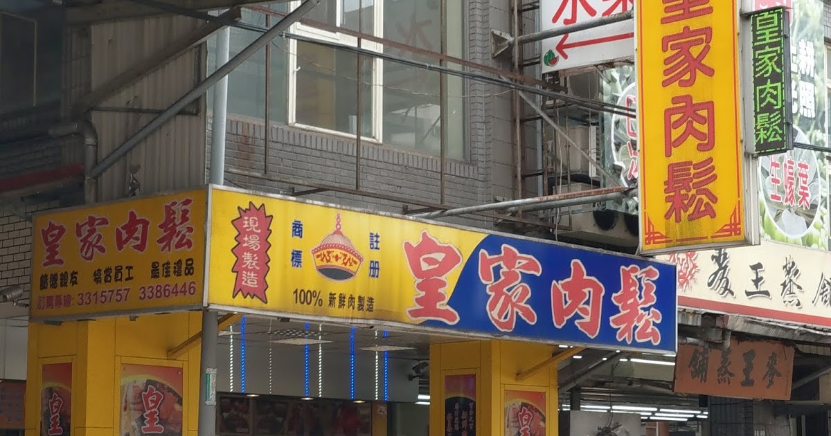 [食記] 桃園。皇家肉鬆