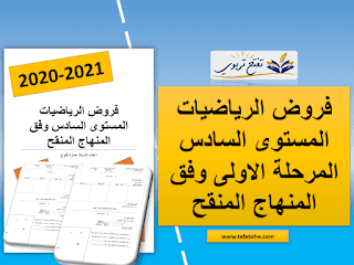 فروض الرياضيات المستوى السادس المرحلة الاولى وفق المنهاج المنقح