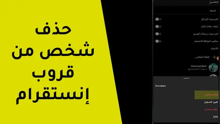 حذف شخص من قروب الإنستقرام