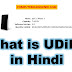 UDiD क्या है? हिंदी में [What is UDiD? in Hindi]