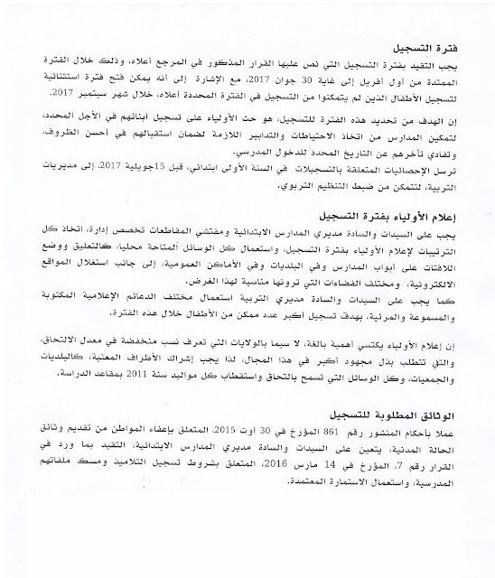 تسجيل الاطفال الجدد في السنة الأولى ابتدائي 2017-2018 2 تسجيل الاطفال الجدد