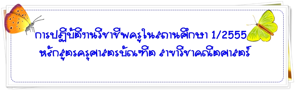 การปฏิบัติงานวิชาชีพครูในสถานศึกษา  2