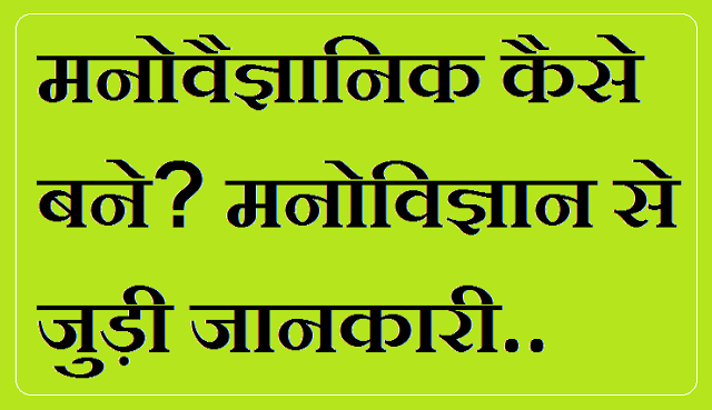 How to become psychologist in Hindi How to become psychologist in Hindi