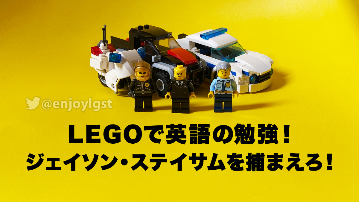 レゴ(R)で英語学習：ジェイソン・ステイサムを捕まえろ：LEGOで遊びながら英語を学ぶシリーズ