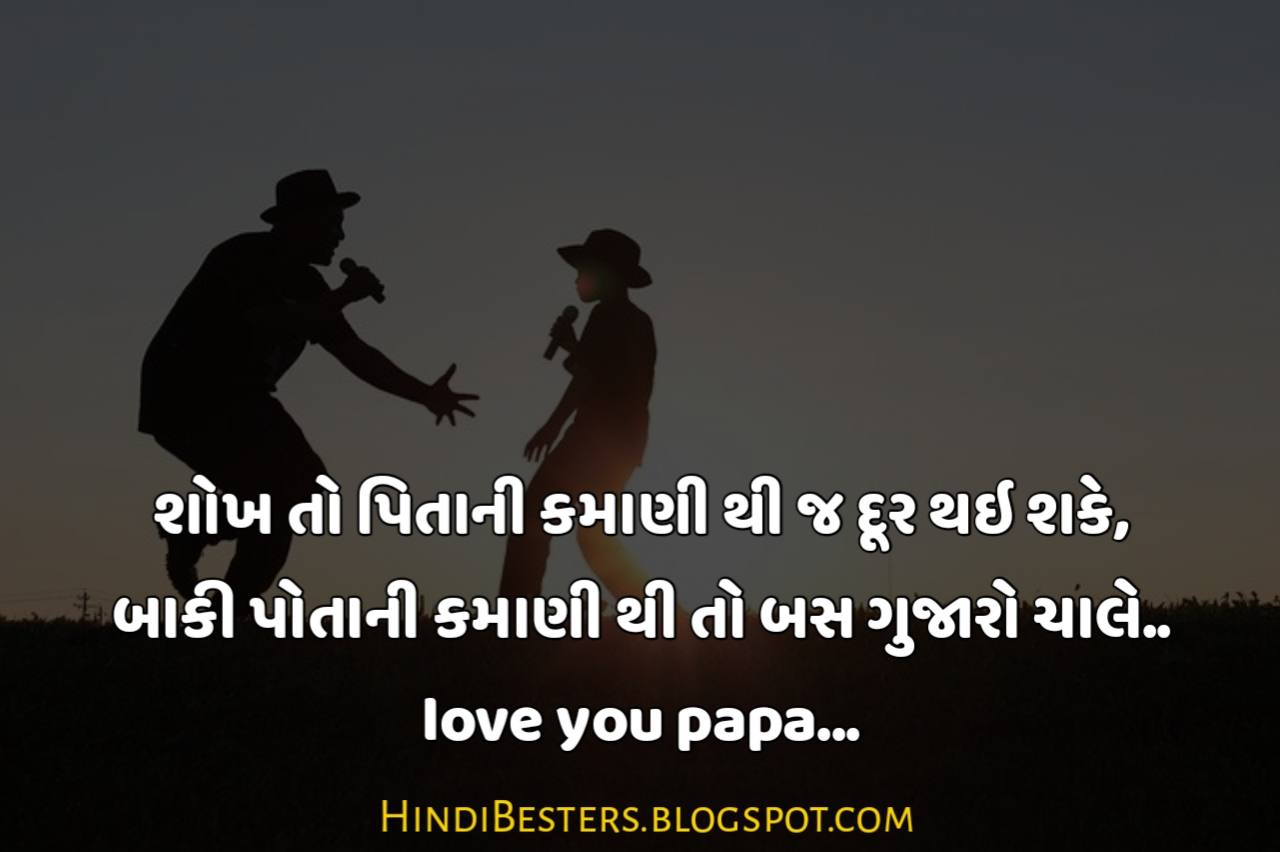 Happy Father's Day Quotes in Gujarati Status, Shayari, Messages