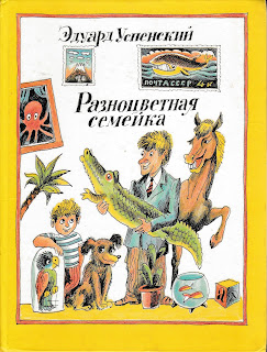 Эдуард Успенский "Разноцветная семейка" Эдуард Успенский "Разноцветная семейка"