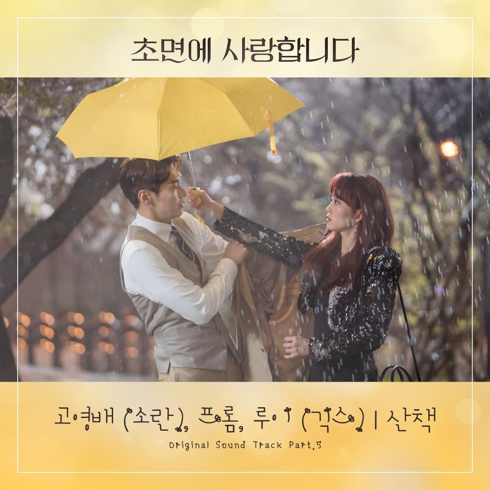Ko YANGHONGWONae, Fromm,  Louie (Geeks) – The Secret Life of My Secretary OST Part.5