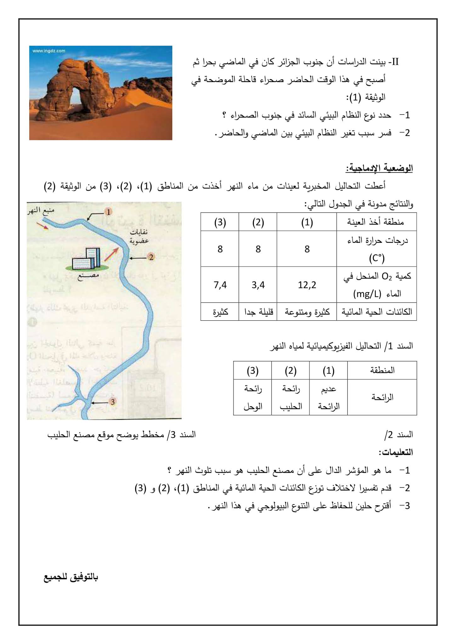 إختبار العلوم الطبيعية الفصل الثاني للسنة الثانية متوسط - الجيل الثاني نموذج 1