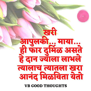 मराठी-प्रेरणादायक-सुविचार-सुंदर-विचार-Good-Thoughts-In-Marathi-On-Life-vb-good-thoughts