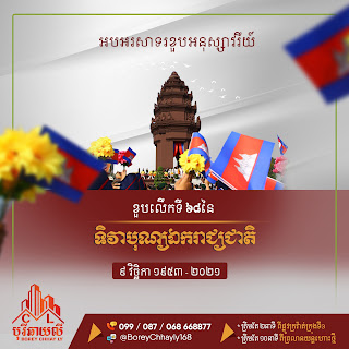 Independence Day (Khmer: បុណ្យឯករាជ្យជាតិ)