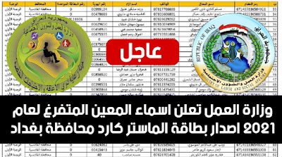 وزارة العمل تعلن اسماء المعين المتفرغ لعام 2021 اصدار بطاقة الماستر كارد محافظة بغداد