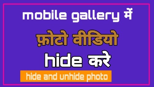 बिना ऐप्प mobile gallery में फ़ोटो वीडियो hide कैसे करे एक क्लिक में
