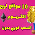 10 مواقع لربح عملة الاثريوم مجانا السحب فوري بدون حد ادني 10 مواقع لربح عملة الاثريوم مجانا السحب فوري بدون حد ادني