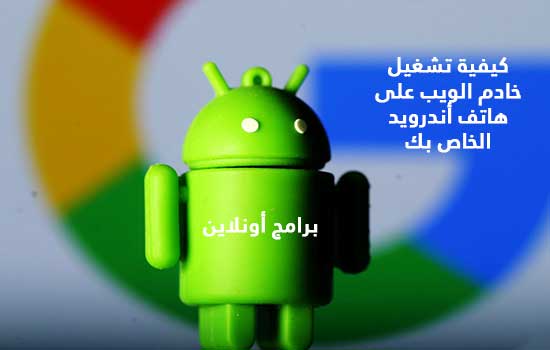 كيفية تشغيل خادم الويب على هاتف أندرويد الخاص بك كيفية تشغيل خادم الويب على هاتف أندرويد الخاص بك