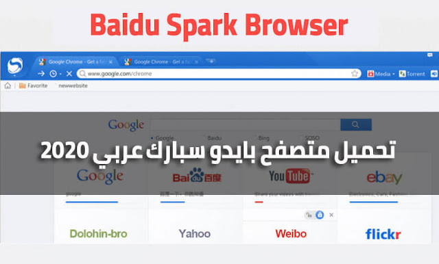 تحميل متصفح بايدو سبارك عربي Baidu Spark للكمبيوتر متصفح سريع و حديث 2020
