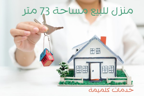 منزل للبيع مساحة 73 متر منزل للبيع مساحة 73 متر