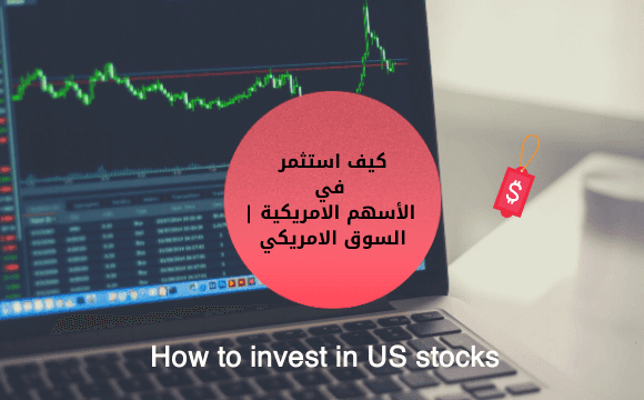 كيف استثمر في الأسهم الامريكية | السوق الامريكي - How to invest in US stocks