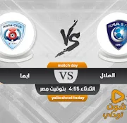 مشاهدة مباراة الهلال اليوم