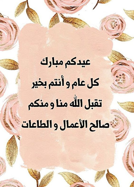 عبارات عن العيد الأضحى