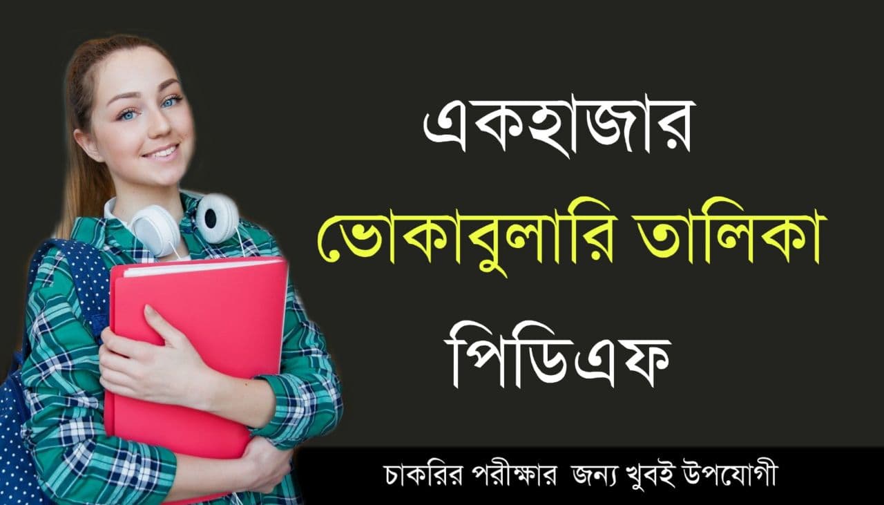 1000+ Important Vocabulary with Bengali Meaning PDF - কলম : কখনো থেমে