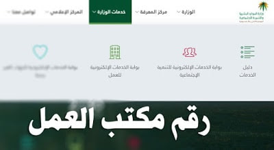 رقم مكتب وزارة العمل السعودية: رقم مكتب العمل لتلقي الاستفسارات