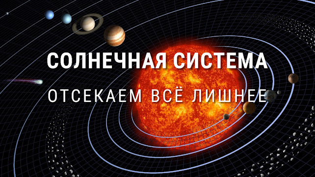 «Солнечная система». Обновление статьи по астрономии. Автор Андрей Климковский