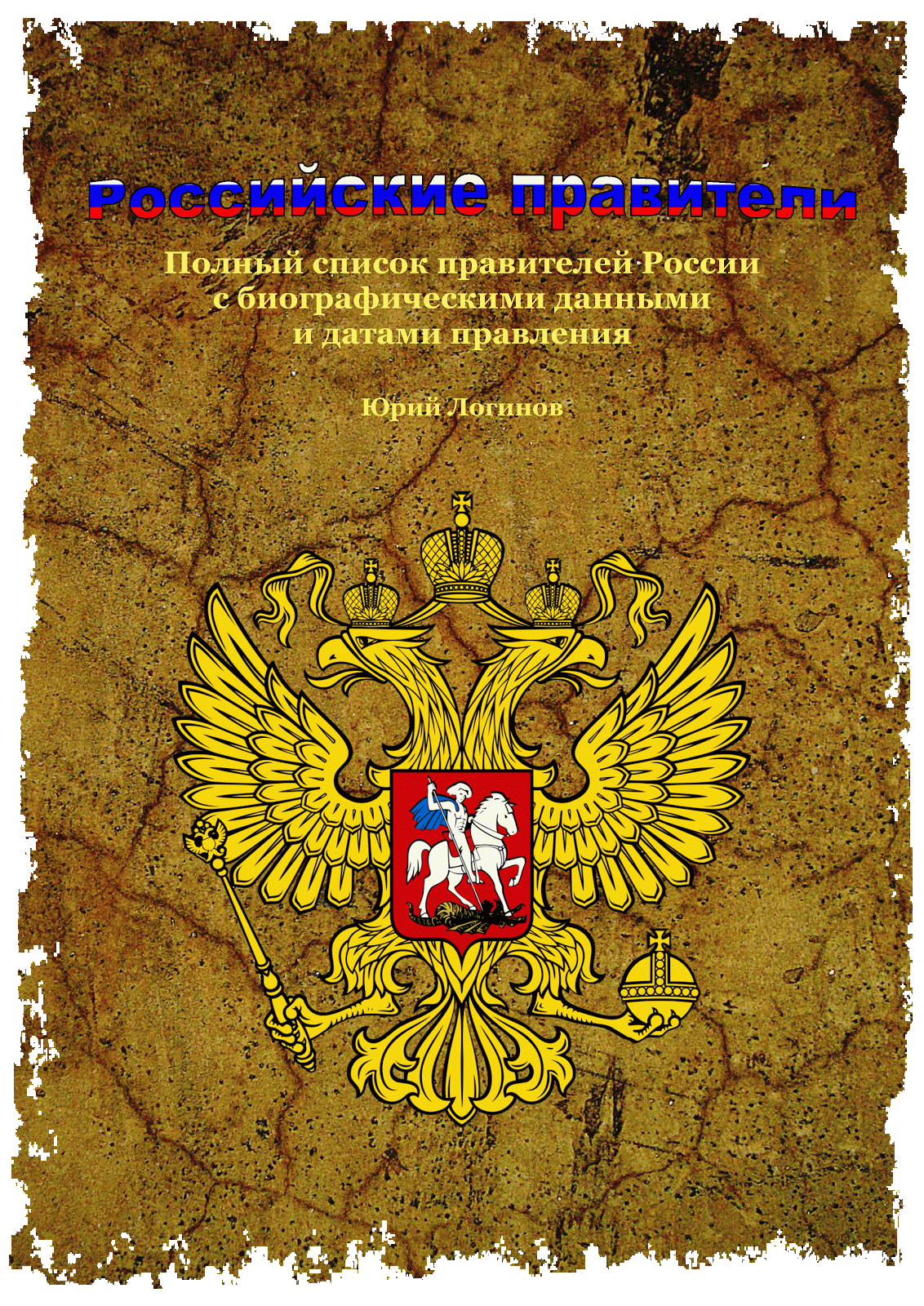 Таблица правление николая 1 1825-1855. Автор письма обращается к правителю российского государства. Автор письма обращается к правителю российского государства. Ох тяжела ты шапка мономаха. Исторический портрет ивана 3.