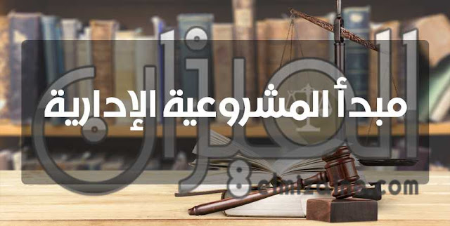 مبدأ المشروعية الإدارية مبدأ المشروعية الإدارية