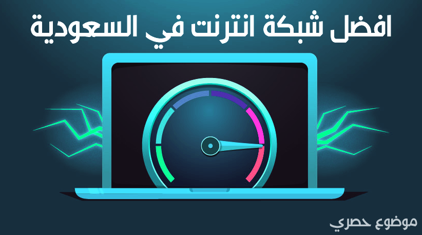 افضل شبكة انترنت في السعودية اسرع إنترنت في السعودية 2021 تعرف علي
