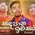 Sande Savi Song Lyrics - සඳේ සාවී ගීතයේ පද පෙළ