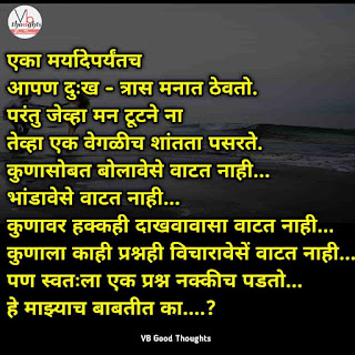 सुंदर-विचार-मराठी-Good-Thoughts-In-Marathi-On-Life-marathi-Suvichar-vb-good-thoughts-दुःख-सहन-करतो सुंदर-विचार-मराठी-Good-Thoughts-In-Marathi-On-Life-marathi-Suvichar-vb-good-thoughts-दुःख-सहन-करतो