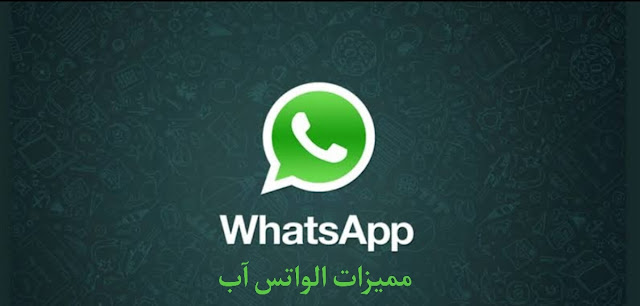 أهم مميزات الواتس اب الجديدة 2020 _خدع وأسرار Whatsapp 