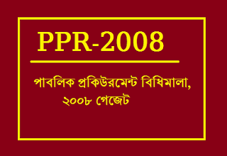 পাবলিক প্রকিউরমেন্ট বিধিমালা, ২০০৮ গেজেট । Public Procurement Rules, 2008 (PPR-08) - Gazette