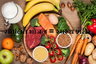 healthy and balanced diet - स्वास्थप्रद एवं संतुलित भोजन