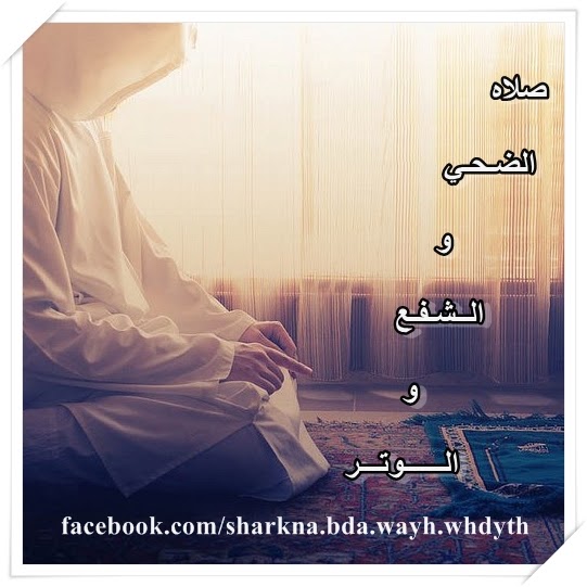 لدي قلب يعيش بحب الله. إيليلي هو الفرق بين صلاة الضحى، وصلاة الشفاعة، وصلاة الوتر