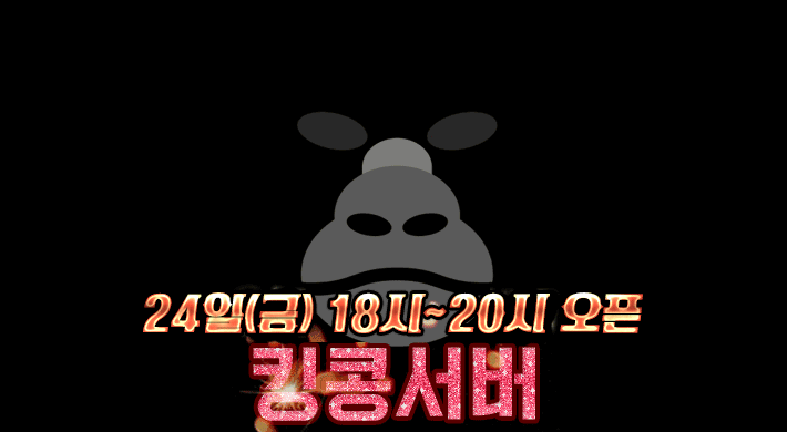 리니지 프리서버 킹콩서버