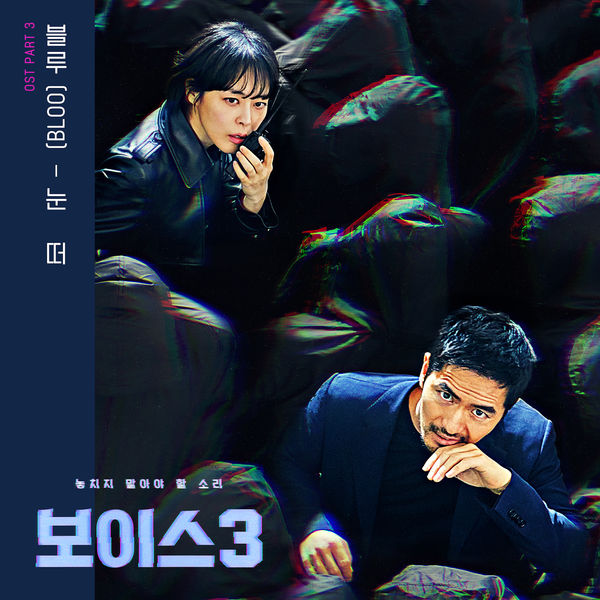 BLOO – Voice3 OST Part.3