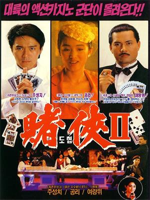 Thần Bài 3 - God Of Gamblers 3 (1991)