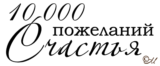 красивая надпись для женщины. красивые надписи пожелания. красивая надпись для женщины. надписи пожелания. красивая надпись для женщины.