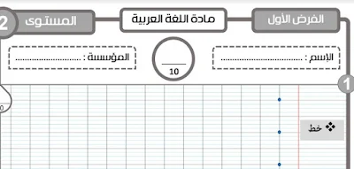 فرض نموذج المرحلة الأولى اللغة العربية المستوى الثاني ابتدائي