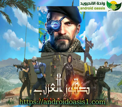 تحميل لعبة صقور العرب INVASION مهكره مجانآ اخر اصدار للاندرويد.