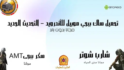 تحميل هكر ببجي موبايل للاندرويد تحميل هاك, ببجي موبايل للاندرويد للتحديث الجديد esp. mobile am pubg esp. hack apk download mod aimbot mod apk player unknown's mobile hack battlegrounds root apk iOS virtual wallhack , Hack PUBG MOBILE for Android new update هكر ببجي موبايل للاندرويد بدون روت