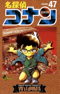 名探偵コナン コミック 第47巻 | 青山剛昌 Gosho Aoyama | Detective Conan Volumes