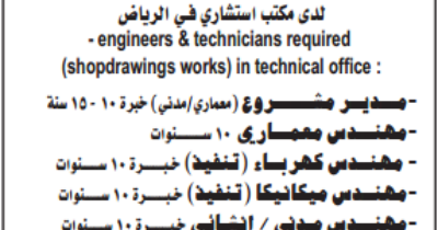 مطلوب مهندسيين وفنيين لمكتب استشاري فى الرياض بالسعوديه 2018